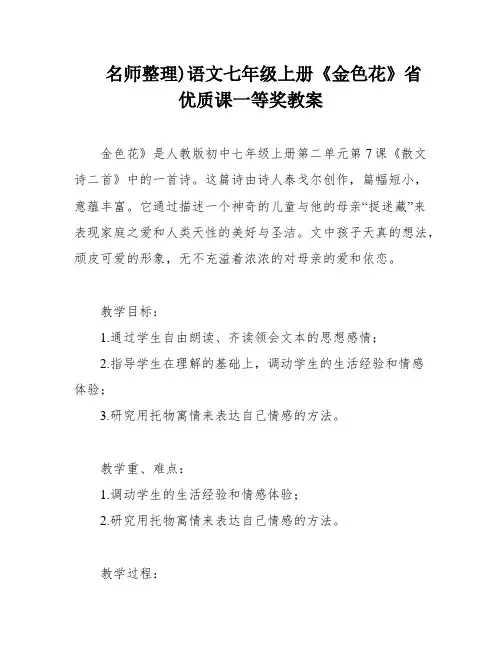 名师整理)语文七年级上册《金色花》省优质课一等奖教案