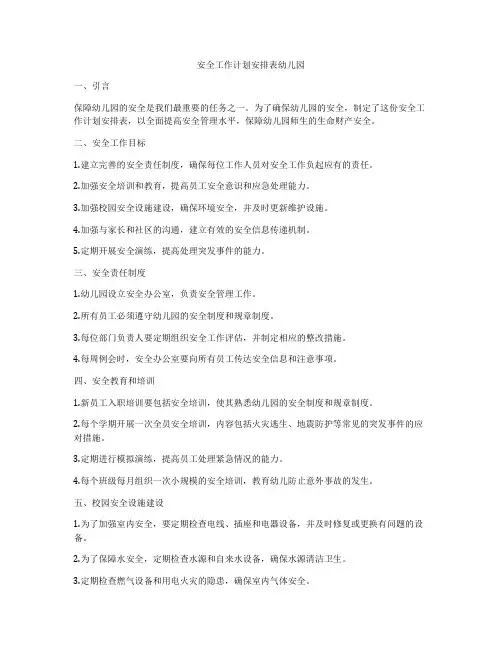 安全工作计划安排表幼儿园