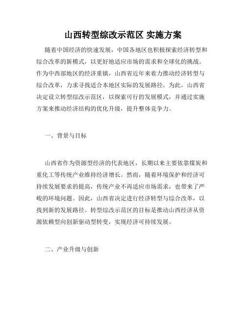 山西转型综改示范区 实施方案