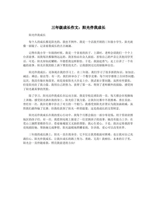 三年级成长作文：阳光伴我成长