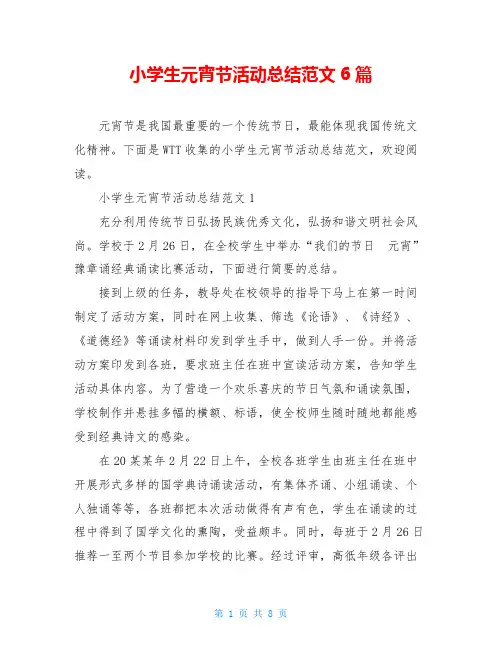 小学生元宵节活动总结范文6篇