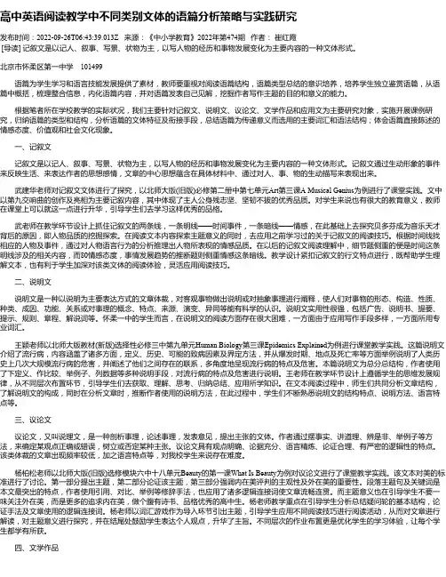 高中英语阅读教学中不同类别文体的语篇分析策略与实践研究