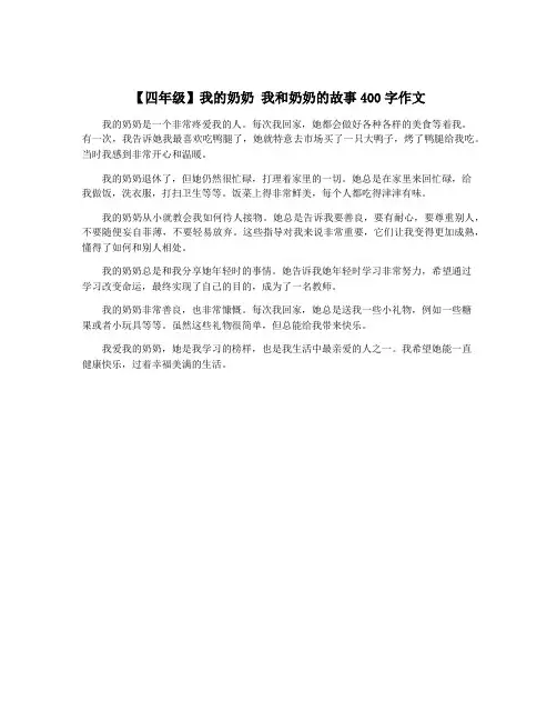 【四年级】我的奶奶 我和奶奶的故事400字作文