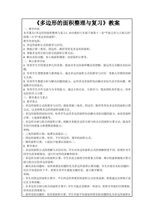 《多边形的面积整理与复习》教案