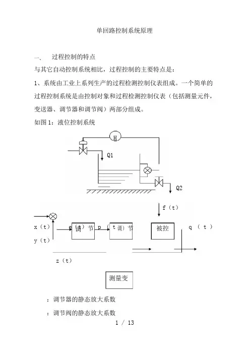 单回路控制系统原理