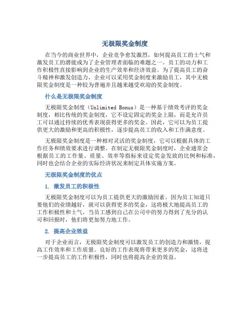 无极限奖金制度