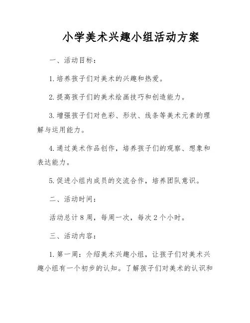 小学美术兴趣小组活动方案