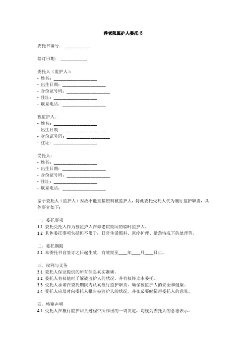 养老院监护人委托书模板
