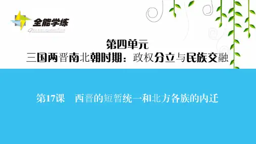 人教版历史七年级第17课 西晋的短暂统一和北方各族的内迁课件