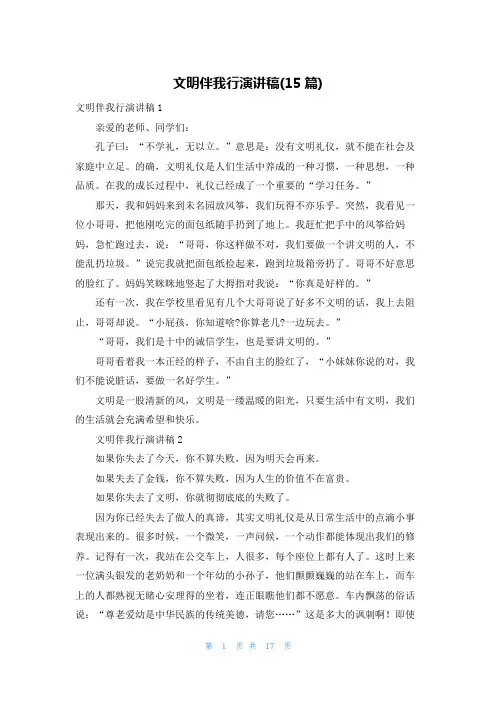 文明伴我行演讲稿(15篇)