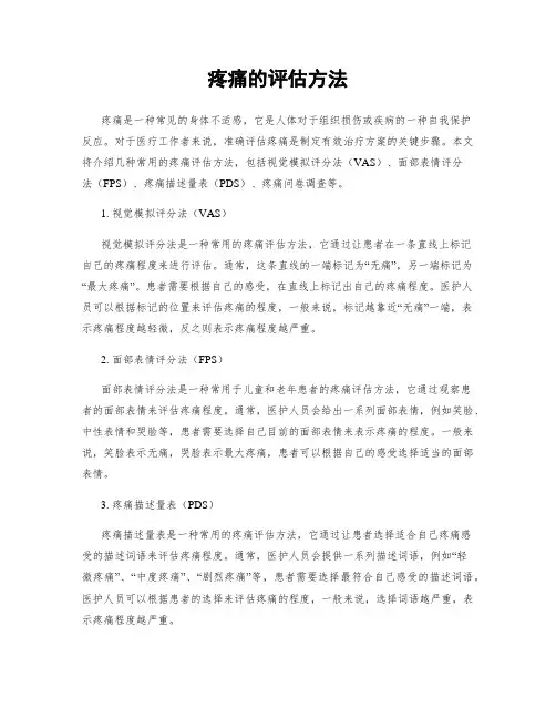 疼痛的评估方法
