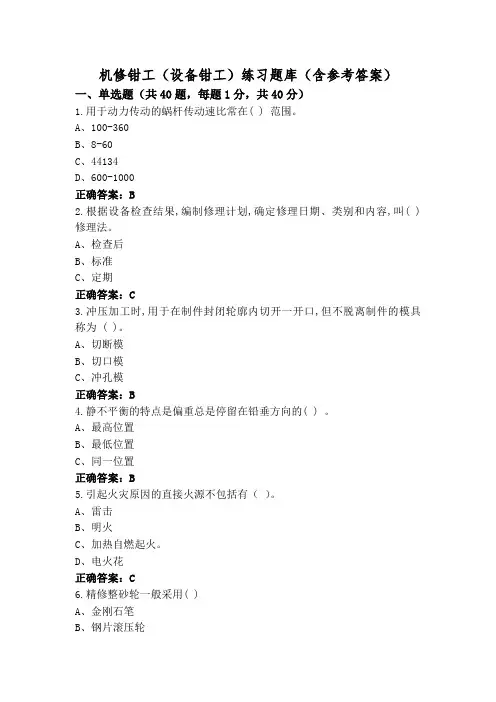 机修钳工(设备钳工)练习题库(含参考答案)