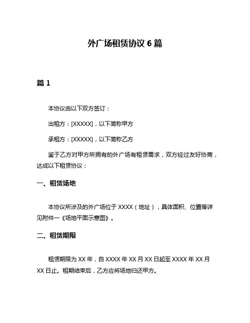 外广场租赁协议6篇