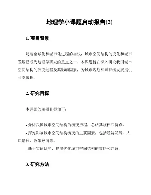 地理学小课题启动报告(2)