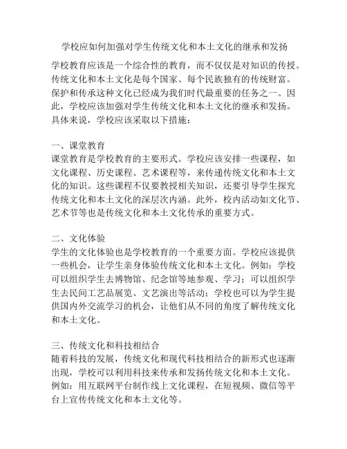 学校应如何加强对学生传统文化和本土文化的继承和发扬