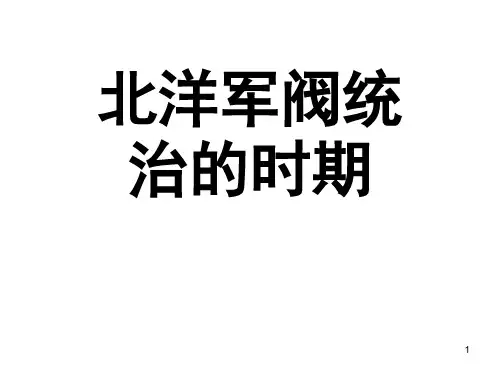 北洋军阀统治时期