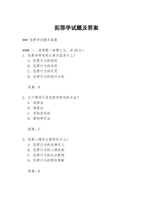 犯罪学试题及答案