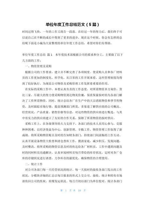 单位年度工作总结范文(5篇)