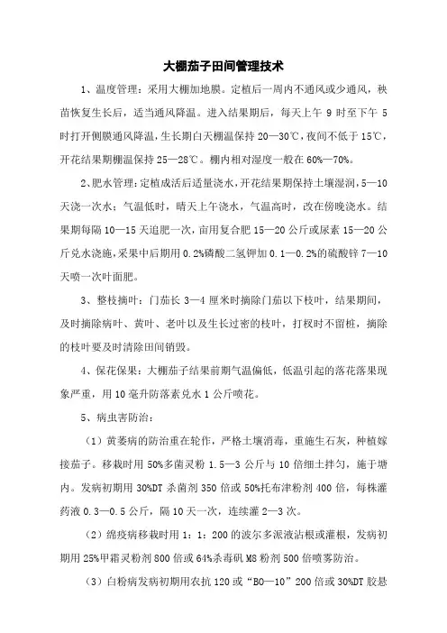 大棚茄子田间管理技术