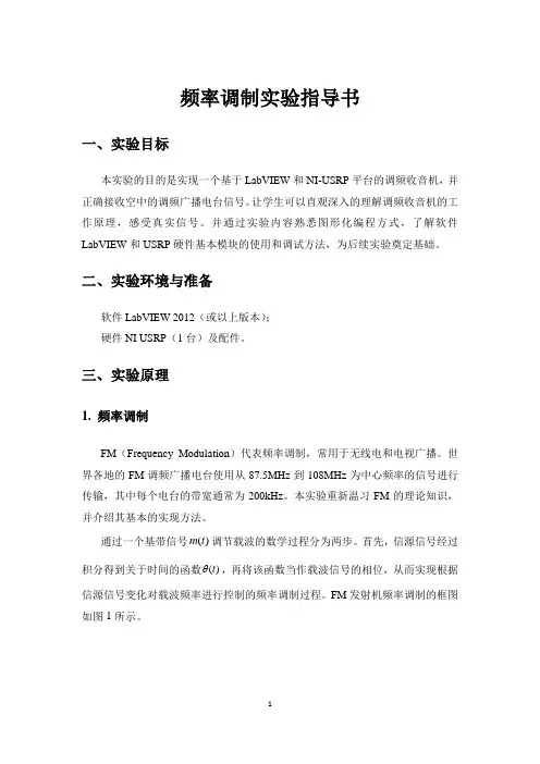 频率调制实验指导书