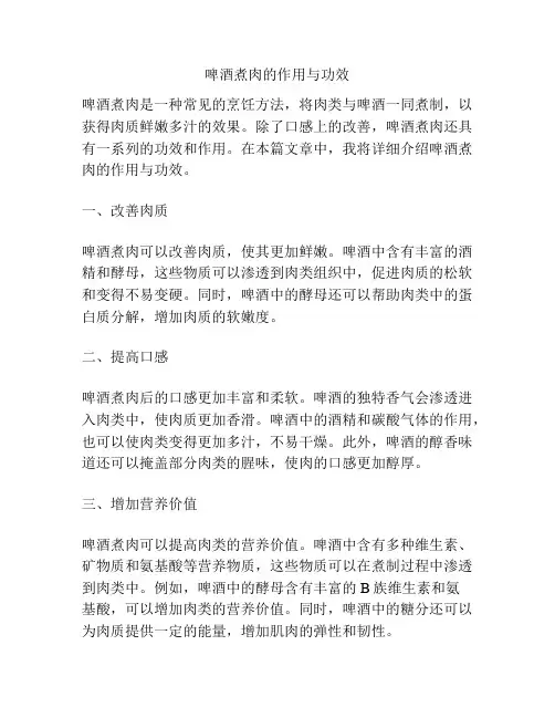 啤酒煮肉的作用与功效