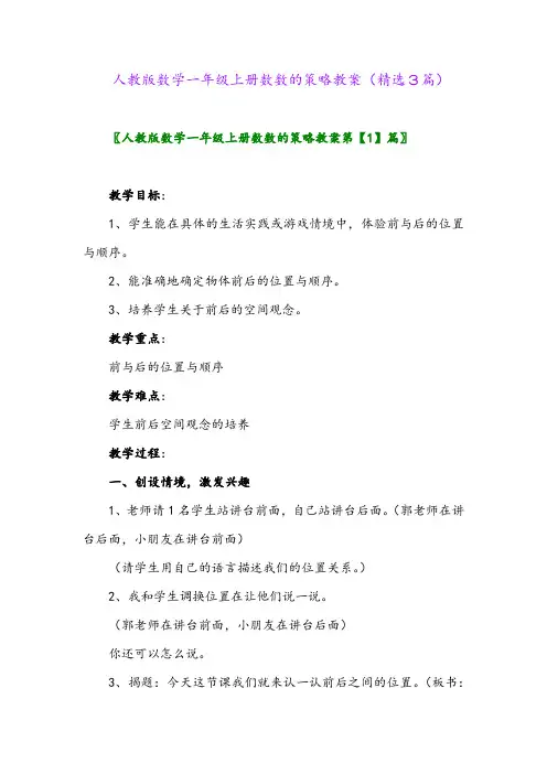 人教版数学一年级上册数数的策略教案(精选3篇)