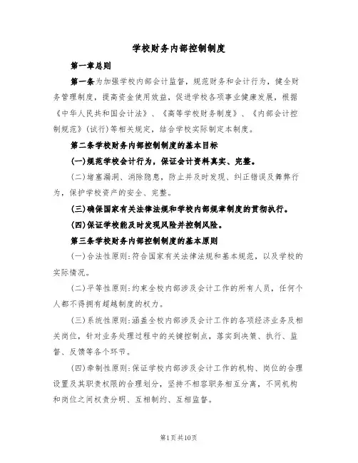 学校财务内部控制制度(3篇)