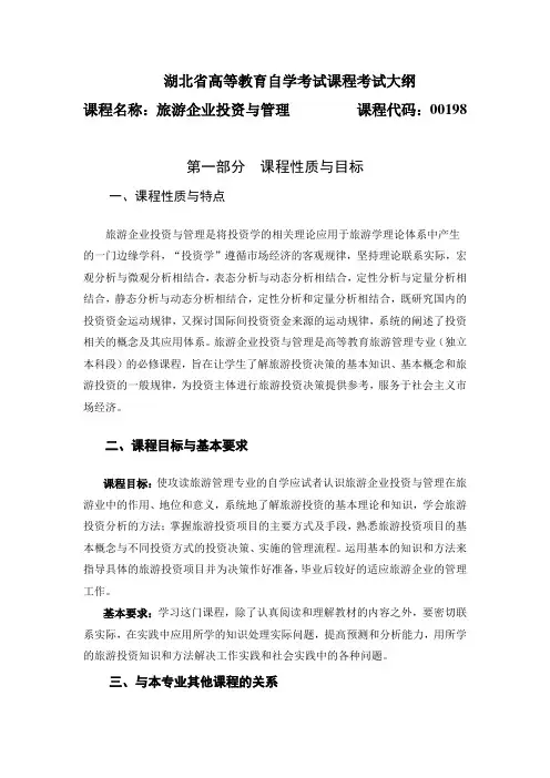 00198 旅游企业投资与管理