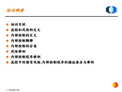 风险控制培训ppt课件
