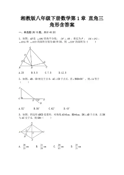 湘教版八年级下册数学第1章 直角三角形含答案(通用)