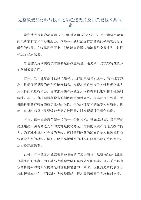 完整版液晶材料与技术之彩色滤光片及其关键技术共87张