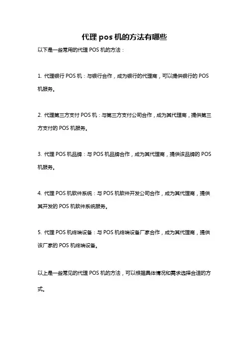 代理pos机的方法有哪些