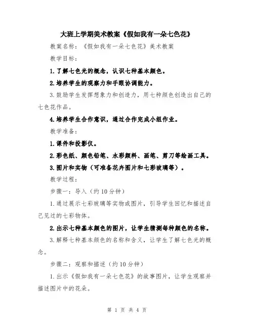 大班上学期美术教案《假如我有一朵七色花》