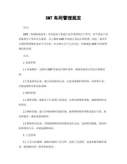 SMT车间管理规定