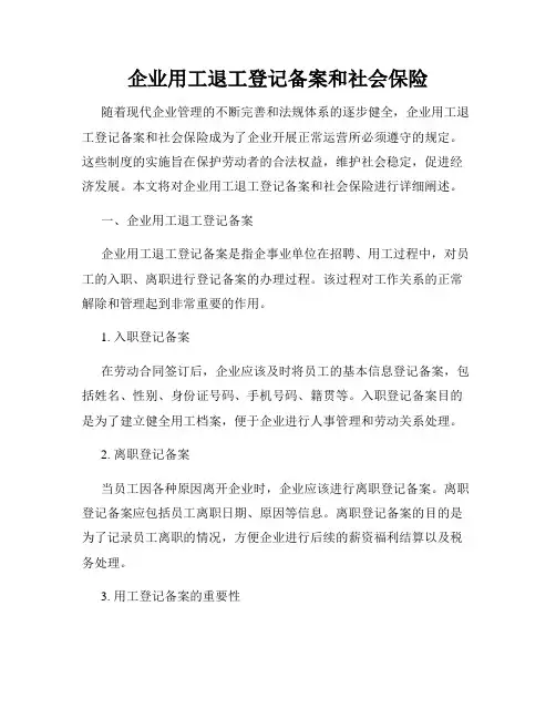 企业用工退工登记备案和社会保险