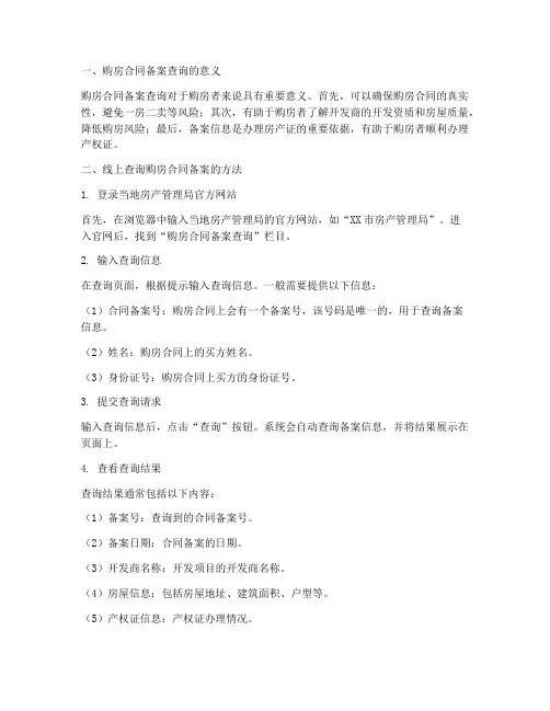 线上查购房合同备案查询