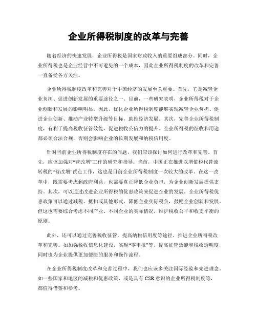 企业所得税制度的改革与完善