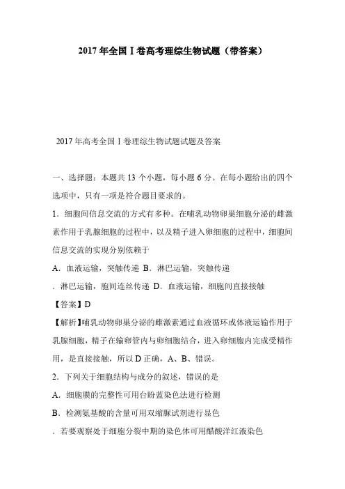 2017年全国Ⅰ卷高考理综生物试题(带答案)