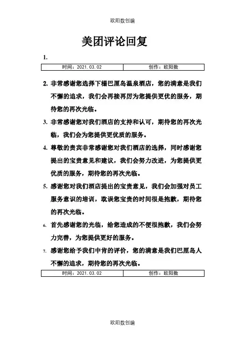 美团评论回复之欧阳数创编