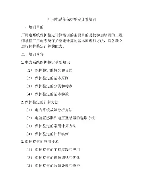 厂用电系统保护整定计算培训