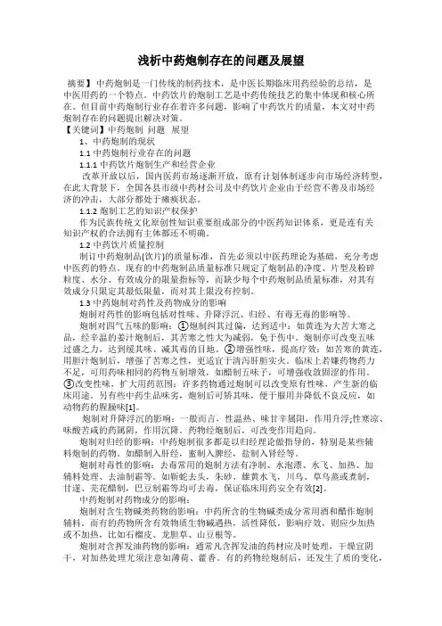 浅析中药炮制存在的问题及展望