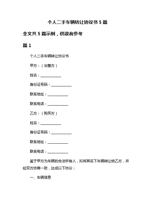 个人二手车辆转让协议书5篇