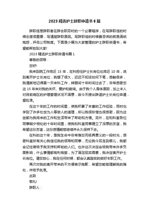 2023精选护士辞职申请书8篇