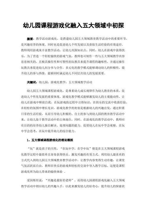 幼儿园课程游戏化融入五大领域中初探