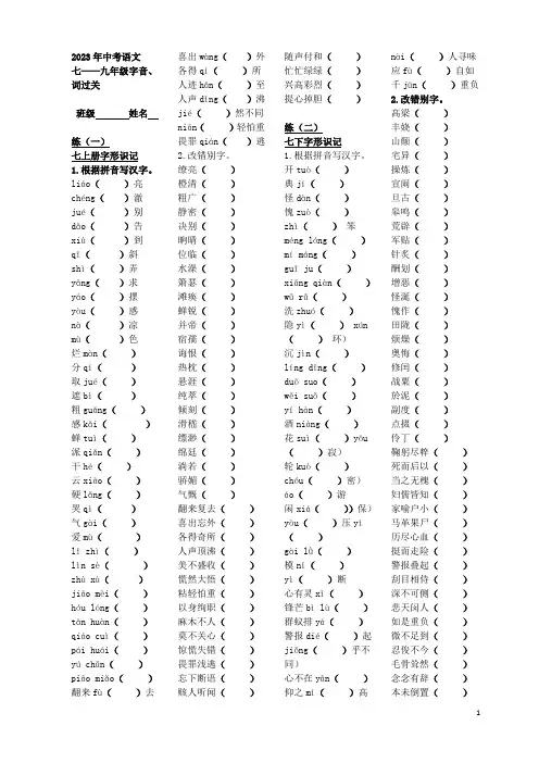 2023年中考语文7-9年级课内字音字词课前5分钟练(有答案)