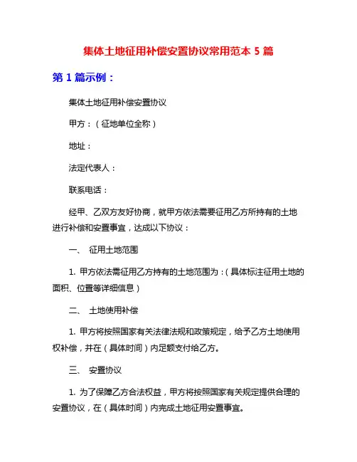 集体土地征用补偿安置协议常用范本5篇
