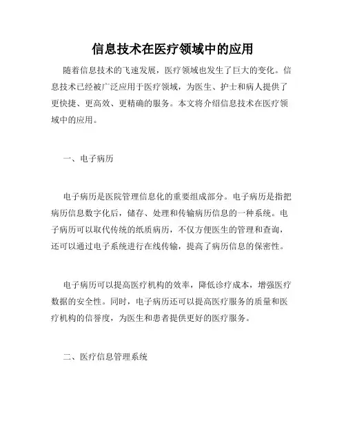 信息技术在医疗领域中的应用