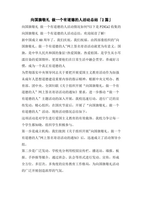 向国旗敬礼做一个有道德的人活动总结「2篇」