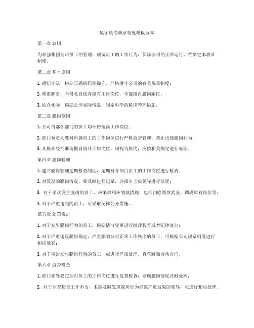 集团脱岗规章制度模板范本