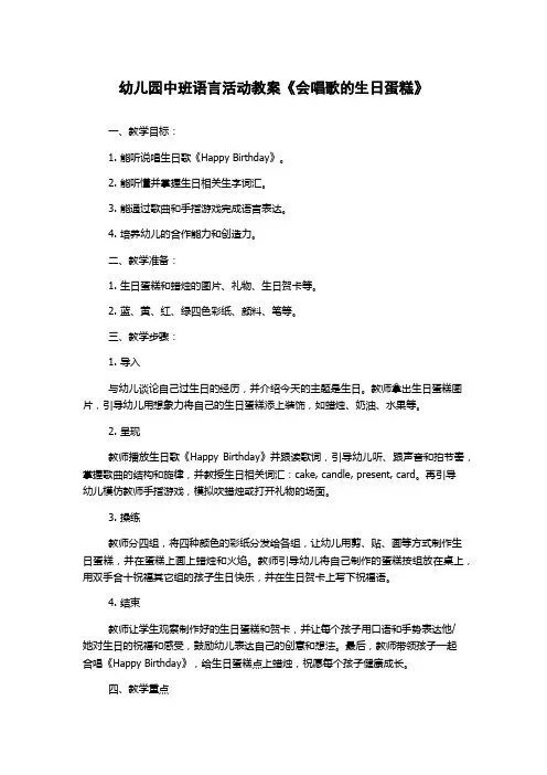 幼儿园中班语言活动教案《会唱歌的生日蛋糕》